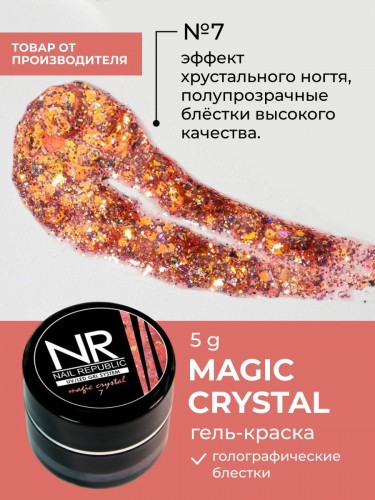 Гель краска NR - MAGIC CRYSTAL №7 с блестками (7 гр)