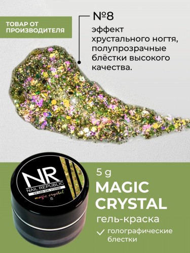 Гель краска NR - MAGIC CRYSTAL №8 с блестками (7 гр)