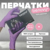 Перчатки нитрил BENOVY 3,5г СИРЕНЕВЫЕ M 50пар/уп